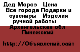 Дед Мороз › Цена ­ 350 - Все города Подарки и сувениры » Изделия ручной работы   . Архангельская обл.,Пинежский 